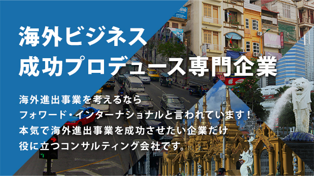 実践型海外ビジネスコンサルティング 6ヶ月で中小企業の新規海外ビジネスの成功をプロデュース