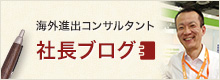 海外進出コンサルタント　社長ブログ