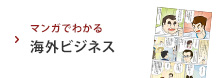 マンガでわかる海外ビジネス