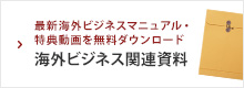 ダウンロード 海外ビジネス関連資料