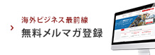 海外ビジネス最前線 無料メルマガ登録