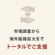 市場調査から 海外販路拡大まで トータルでご支援