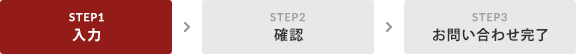 STEP1 入力