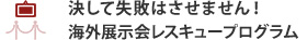 失敗しない 海外展示会レスキュープログラム