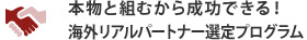 本物と組むから成功できる！海外リアルパートナー選定プログラム