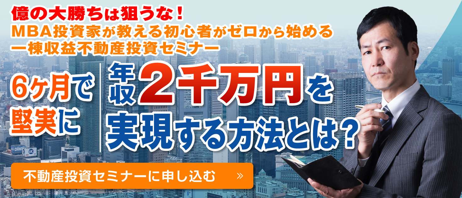 億の大勝ちは狙うな！MBA投資家が教える初心者がゼロから始める一棟収益不動産投資セミナー
    6ヶ月で堅実に年収2千万円を実現する方法とは？