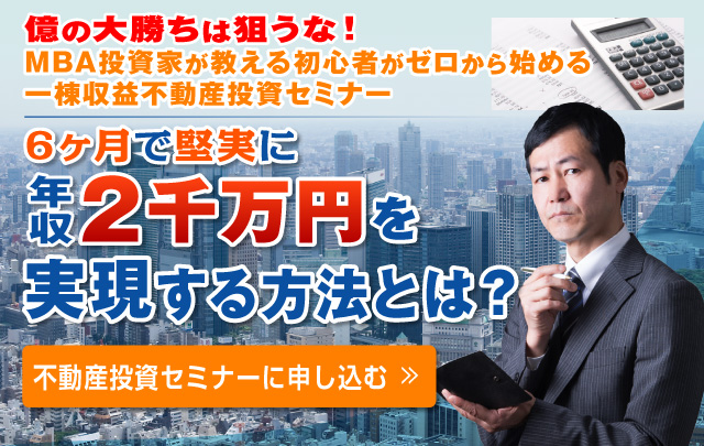 億の大勝ちは狙うな！MBA投資家が教える初心者がゼロから始める一棟収益不動産投資セミナー
    6ヶ月で堅実に年収2千万円を実現する方法とは？