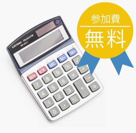 気になる参加費について