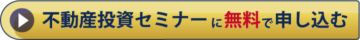 不動産投資セミナーに申し込む