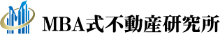 MBA式不動産研究所